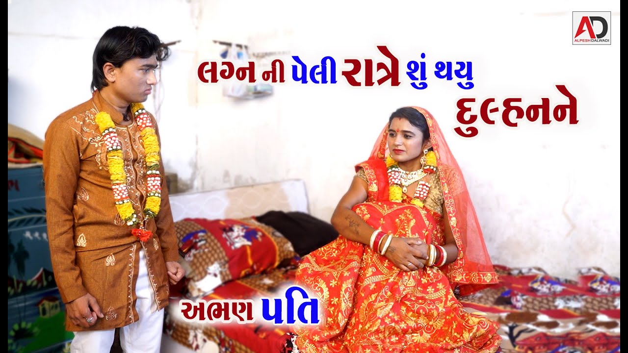 લગન ની પેલી રાત્રે શું થયું  દુલ્હનને । અભણ પતિ । Lagan Ni Peli Ratre Shu Thayu Dulhan Ne | AD Media