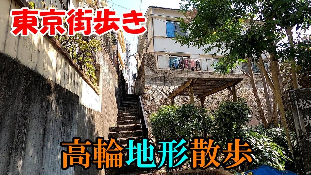 東京街歩き　高輪の地形と歴史を堪能する