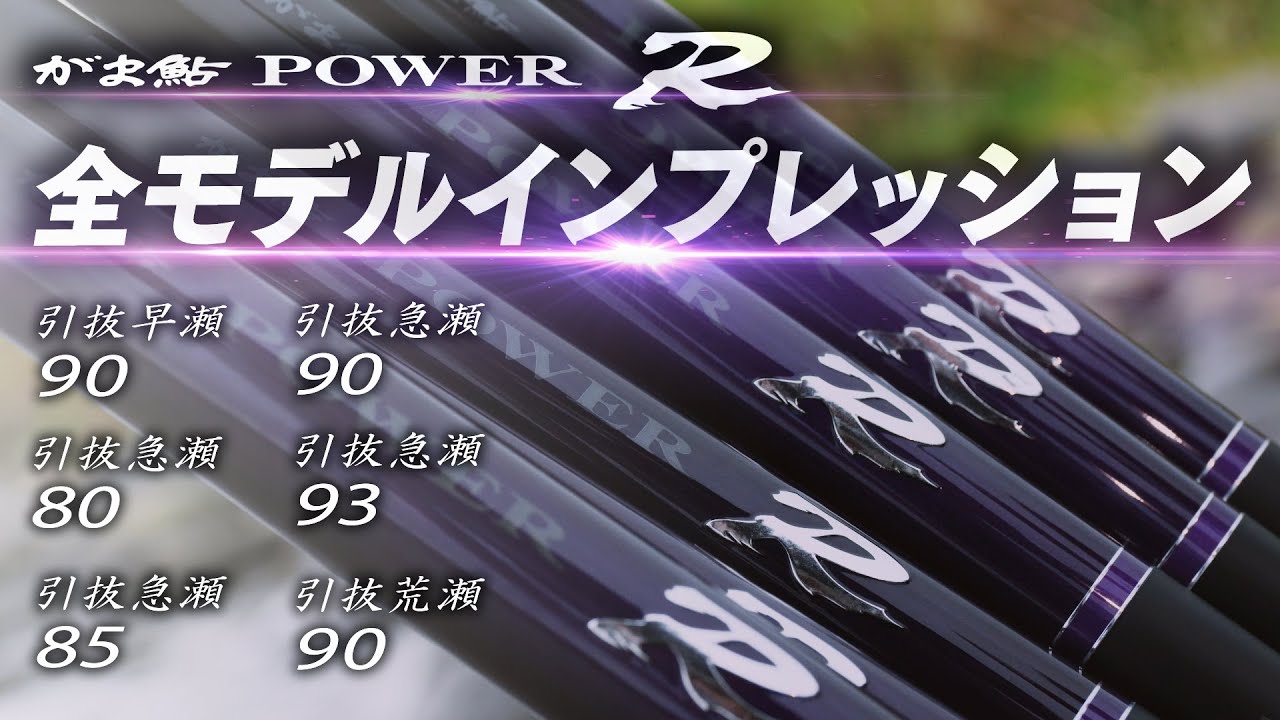 【がま鮎 POWER Ｒ】大鮎をぶち抜く「パワーＲ」の全貌　～誰もが大鮎を狙える革新的パワーロッド～