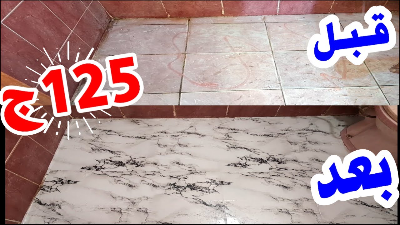 طريقه تركيب بديل السيراميك في ارضية الحمام
