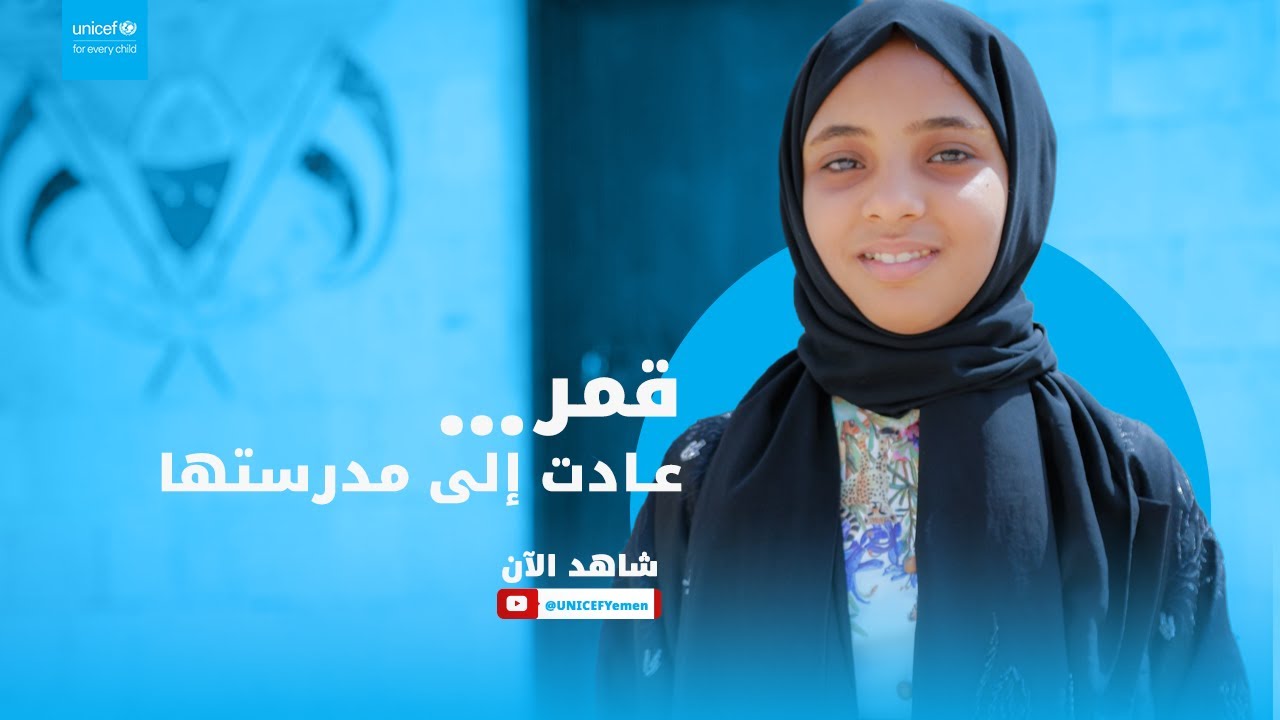 قصة قمر: عادت إلى المدرسة بعد سنوات من الانتظار 💙