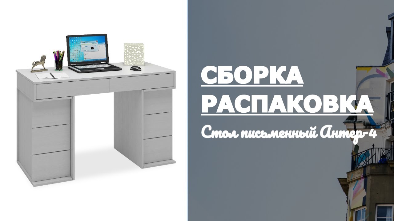 Как собрать Стол письменный Антер-4 МФ Мастер Обзор Распаковка