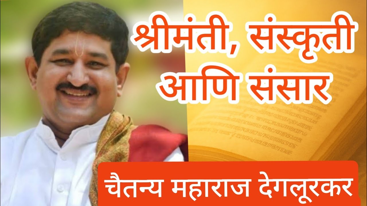 श्रीमंती, संस्कृती आणि संसार. चैतन्य महाराज यांचे चिंतन Chaitanya Maharaj Deglurkar