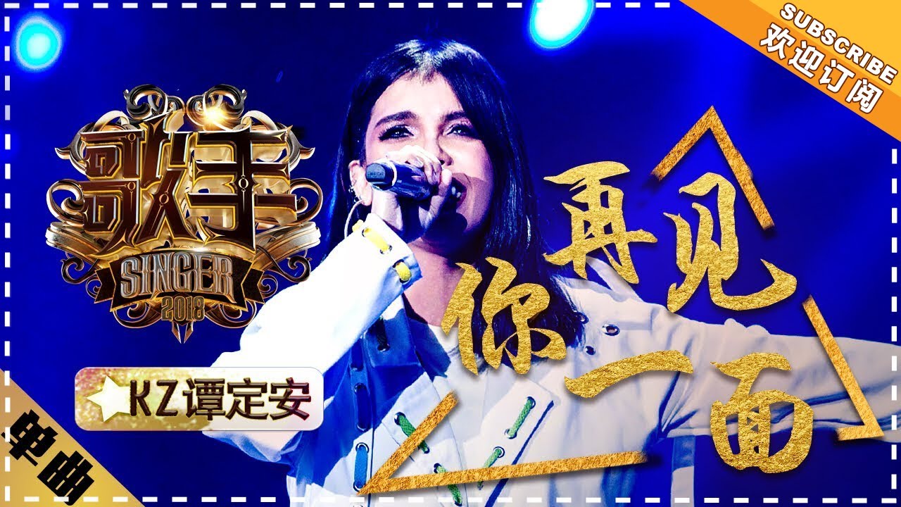 【纯享】#kz ・谭定安用撕裂感烟嗓诠释《再见你一面》：歌声的呐喊里藏着跨越山海的执念 | 歌手2018 第10期 | Singer 2018 | Mango TV