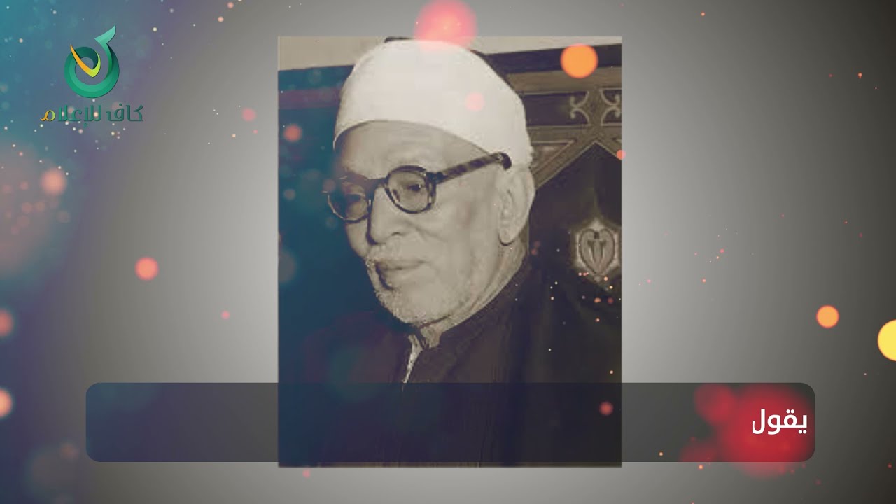 سنّة الله في أهل الفجور والفسوق #مسبار_الفكر - حلقة 36 - محمد الخضر حسين