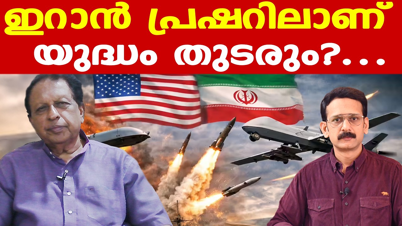 Iran | Israel | Trump | യുദ്ധം തുടരാനാണ് സാധ്യത | ശുഭാപ്തി വിശ്വാസത്തിനുള്ള കാരണങ്ങള്‍ കാണുന്നില്ല