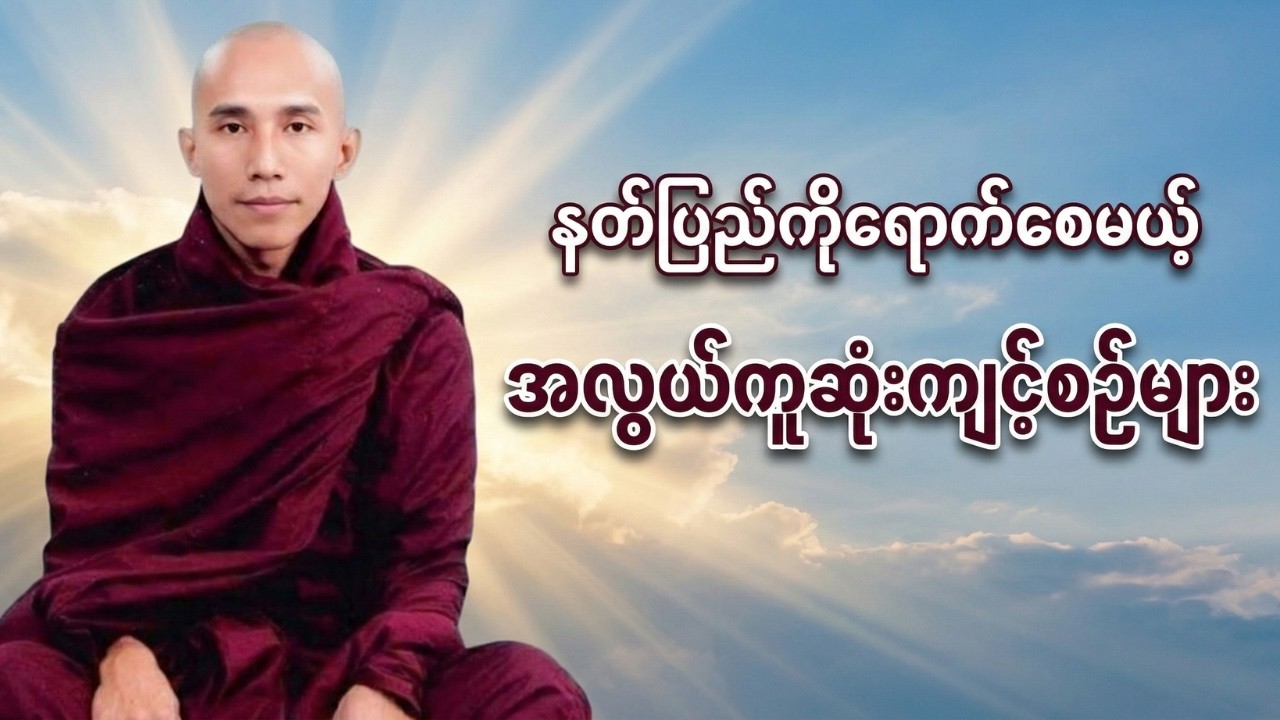 နတ်ပြည်ကိုရောက်စေမယ့် အလွယ်ကူဆုံးကျင့်စဉ်များ (ဥဒယဘဒ္ဒဇာတ်) - သစ္စာရွှေစည်ဆရာတော်