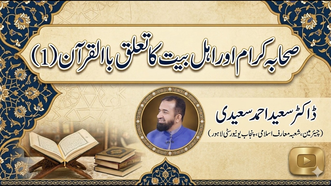 | Khutbah Jumu‘ah|06-02-26| صحابہ کرام اور اہل بیت کرام کا قرآن حکیم سے تعلق (1) | Dr.Saeed Ahmad S|