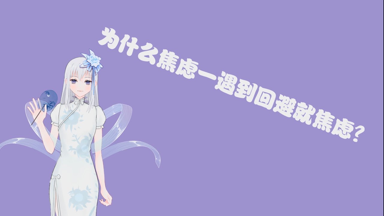 为什么焦虑一遇到回避就焦虑？