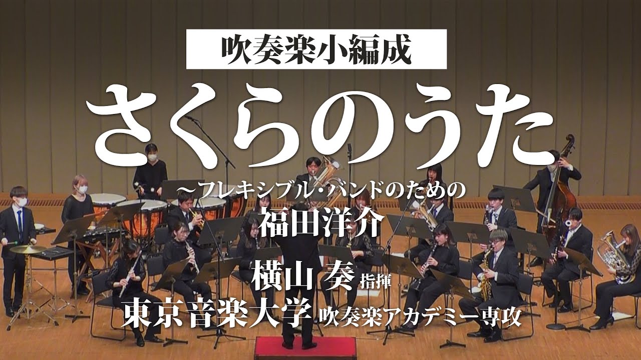【TCM吹奏楽アカデミー(小編成版参考演奏)】Flex6～7+打：さくらのうた ～フレキシブル・バンドのための/福田洋介（8人～／グレード4）/Sakura Song by Yosuke Fukuda