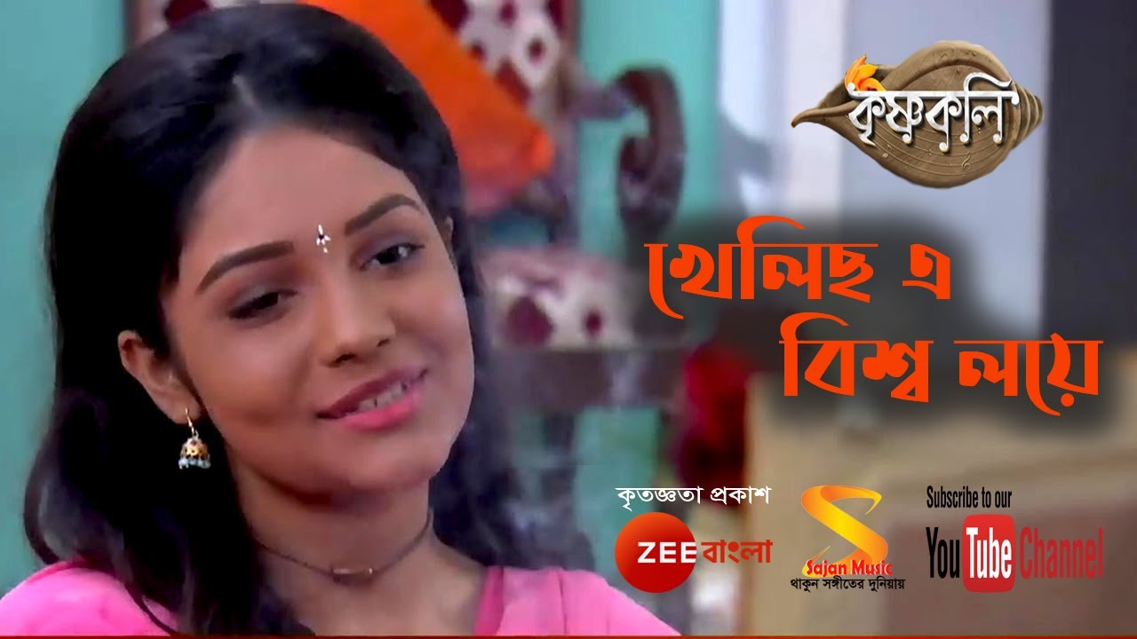 খেলিছ এ বিশ্ব লয়ে ৷৷ Khelicho E Bisso Loye ৷৷ Full Song by Krishnakoli, TV Serial from Zee Bangla