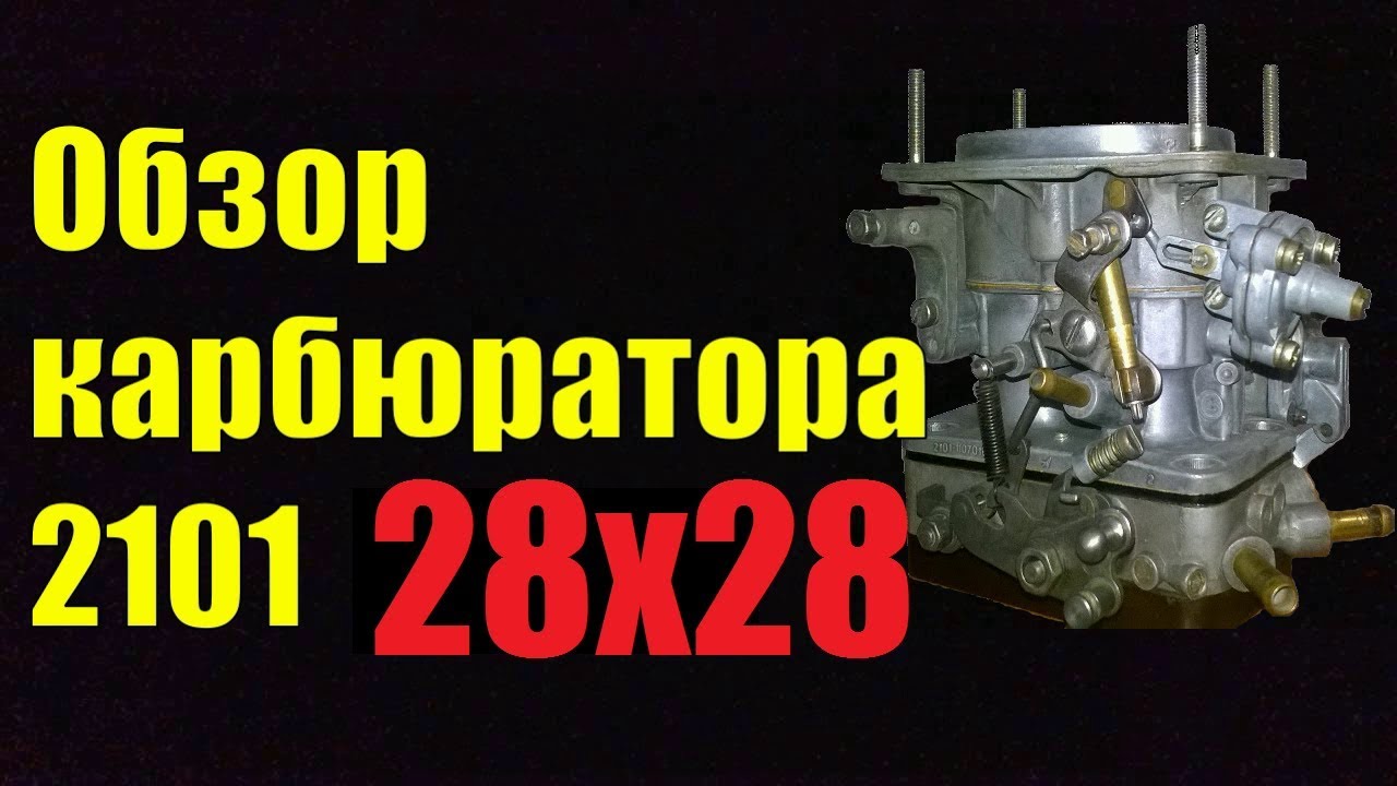 Обзор карбюратора 2101 (Weber) с диффузорами 28х28