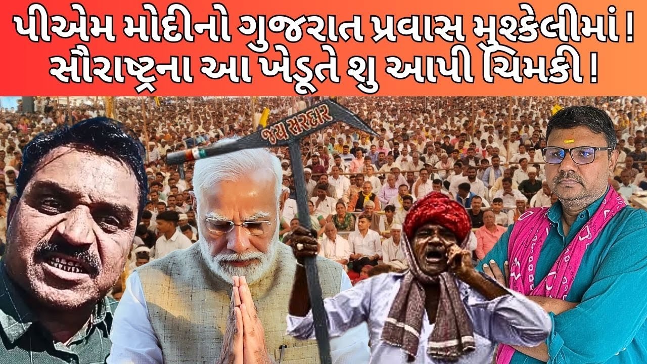 pm modi ના ગુજરાત પ્રવાસ સામે સંકટ ! સૌરાષ્ટ્રના આ ખેડૂતે શુ આપી ચિમકી ! news porter | farmer |