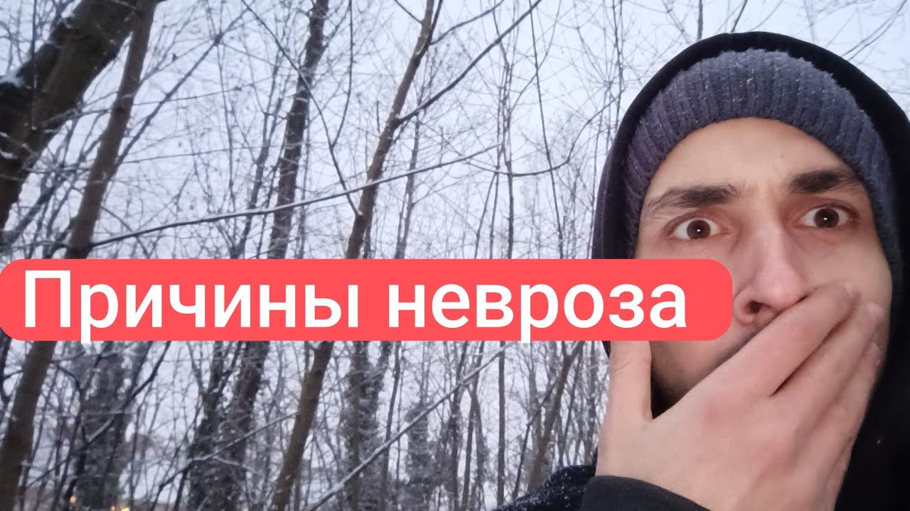 Причины невроза