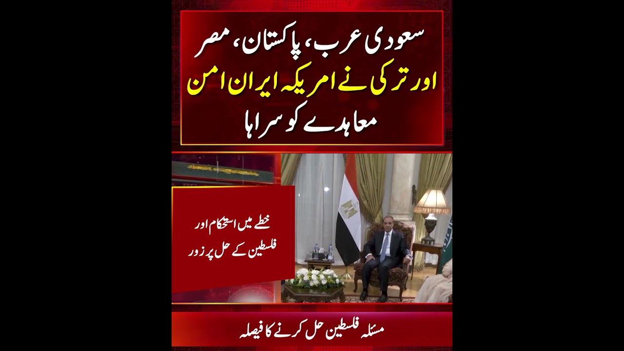 Saudi Arabia, Pakistan, Egypt and Turkey Welcome US-Iran Peace Deal | Call for Gulf Stability