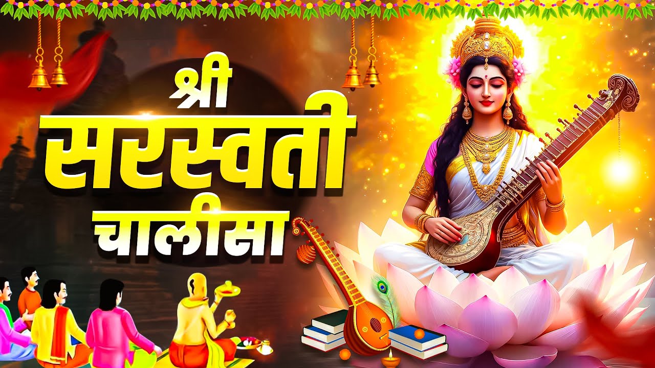 बसंत पंचमी स्पेशल 2026 : श्री सरस्वती चालीसा | Shri Saraswati Chalisa | Saraswati Chalisa Fast