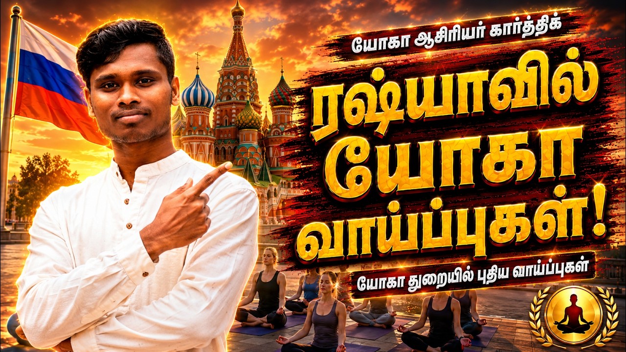 ரஷ்யாவில் Yoga-டீச்சராக அசத்தும் தமிழன் | Tamil vlog | 