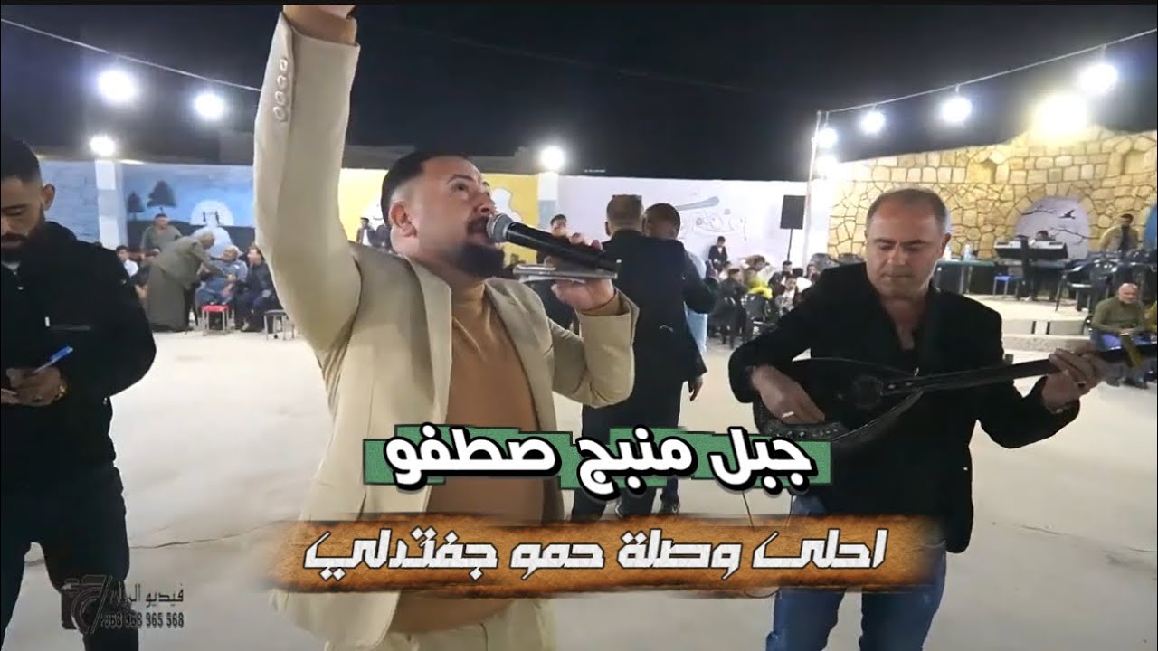 احلى وصلة حمو جفتدلي || جبل منبج صطفو ابو الفوز 2025