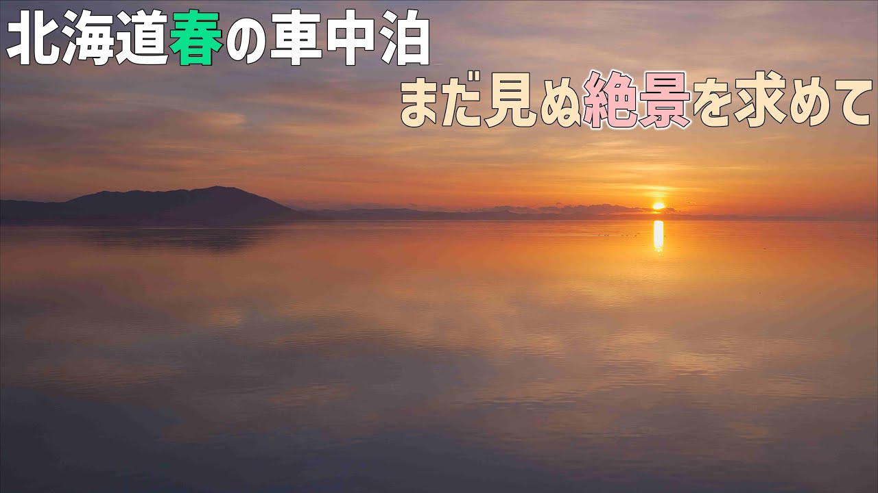 北海道春の車中泊旅【春の絶景】サロマ湖と屈斜路湖の夕日と日の出