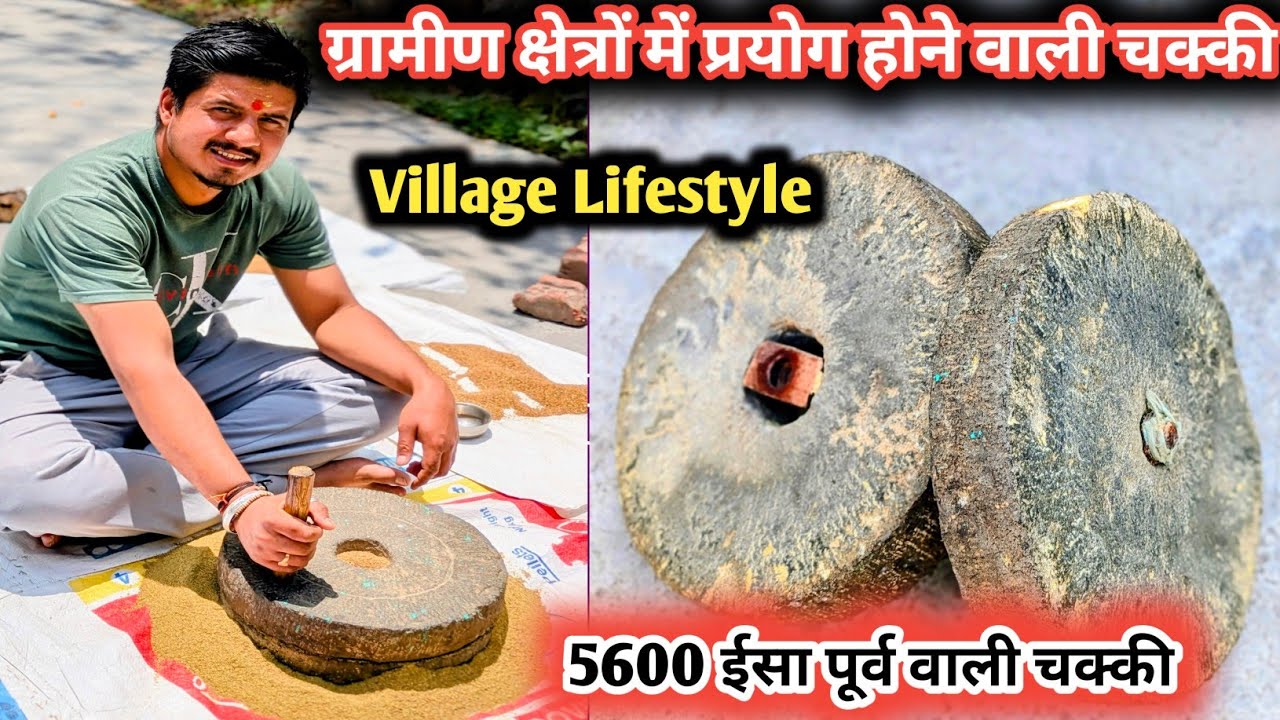 ग्रामीण क्षेत्रों में प्रयोग होने वाली नवपाषाण युग की (5600 ईसा पूर्व)आटा निकालने वाली चक्की