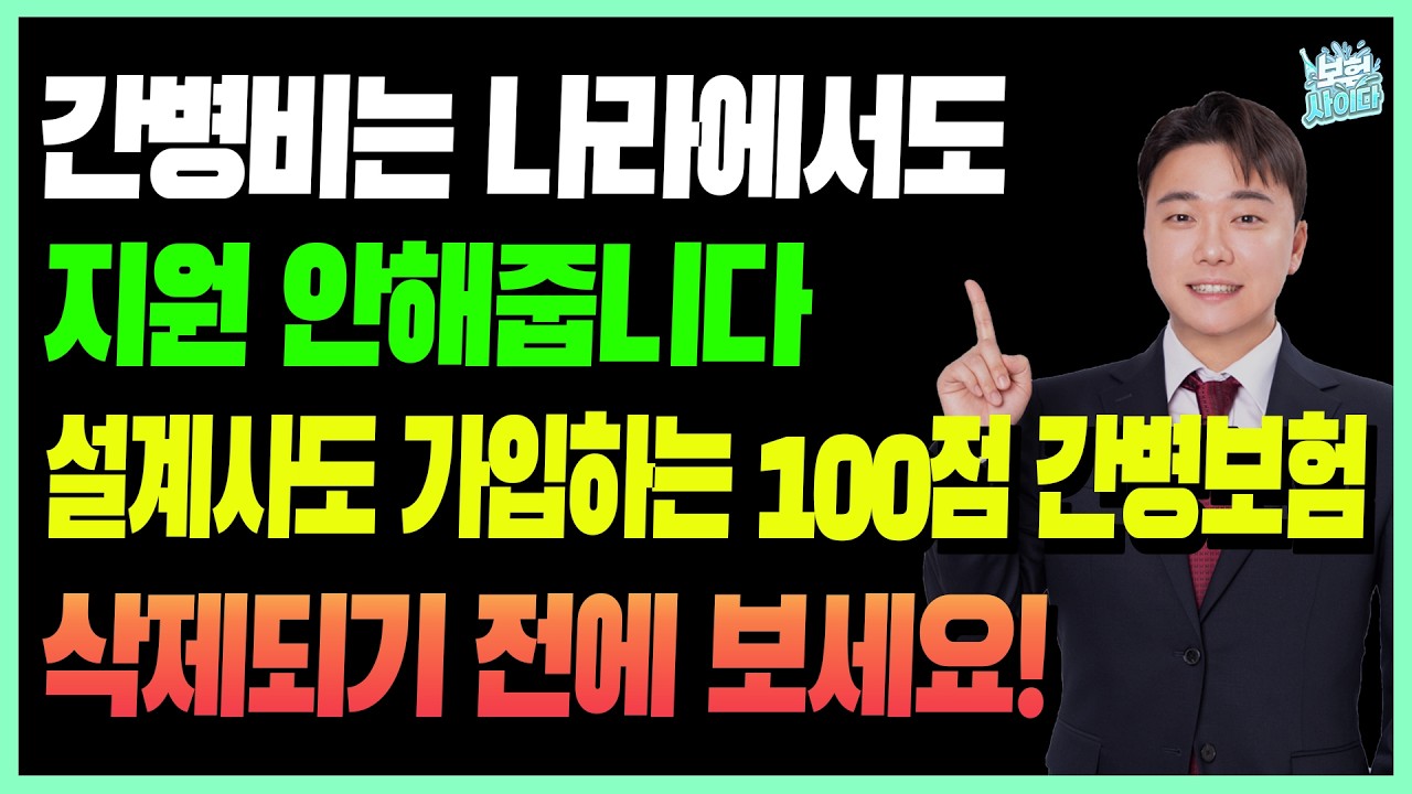 간병인보험 100점 가입 방법 이 영상하나로 총정리! (보험사 비교, 단점, 직접치료)