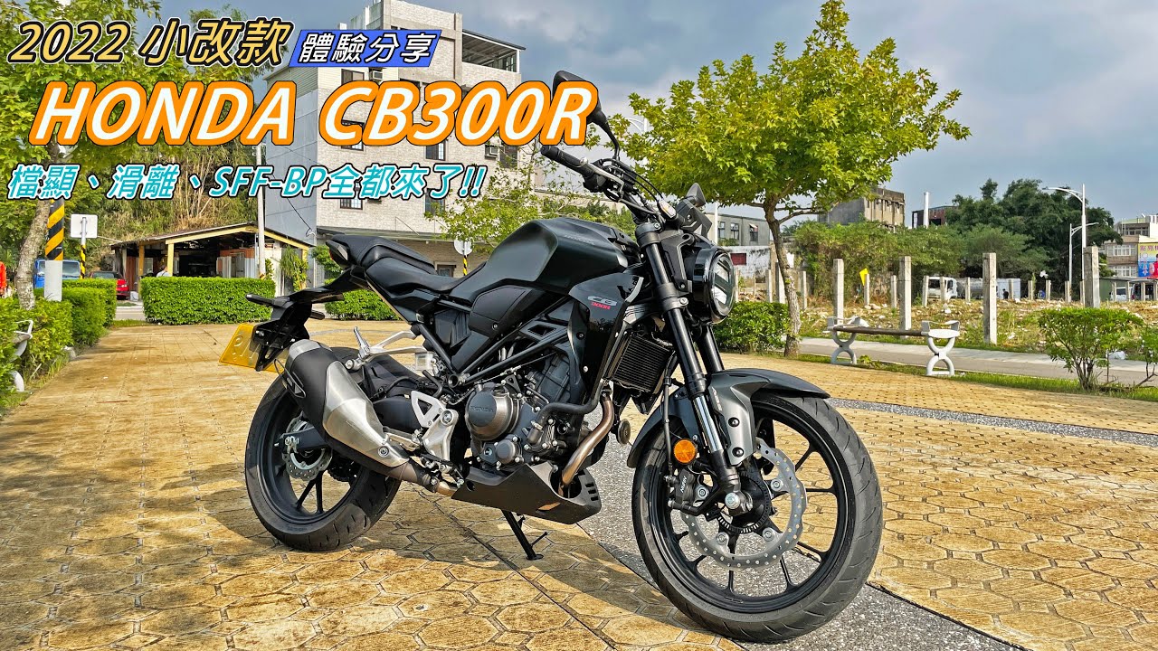 【新車體驗】返璞歸真的起點!! 2022小改版 HONDA CB300R 體驗分享