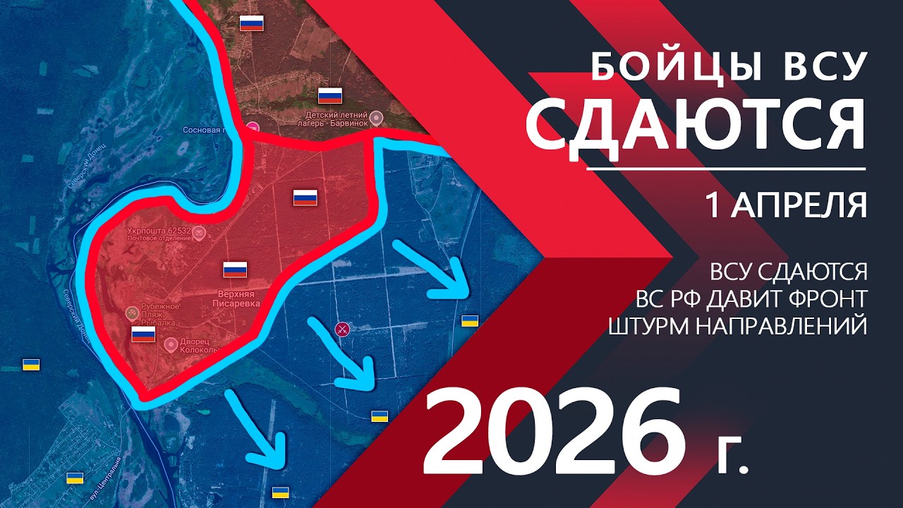 Бойцы ВСУ СДАЮТСЯ: КИЕВ В ПАНИКЕ ⚔️ Карта Боевых действий на 01.04.2026