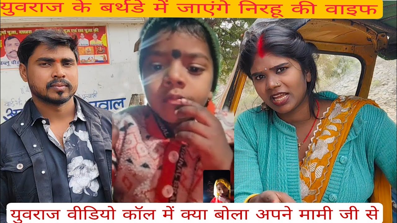 शांति युवराज के बर्थडे में क्या बोले निरहुआ की वाइफ को लेकर के 🙏🙏 क्या 