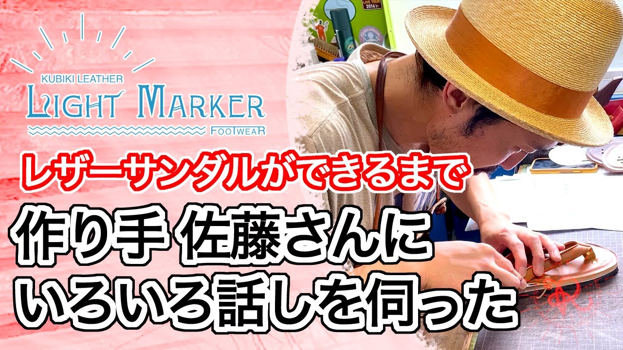 KUBIKI LEATHER (クビキレザー)のアトリエでレザーサンダルの作り方を見せていただきつつ、お話ししている動画。服とスノーボードの店 レイブ前橋