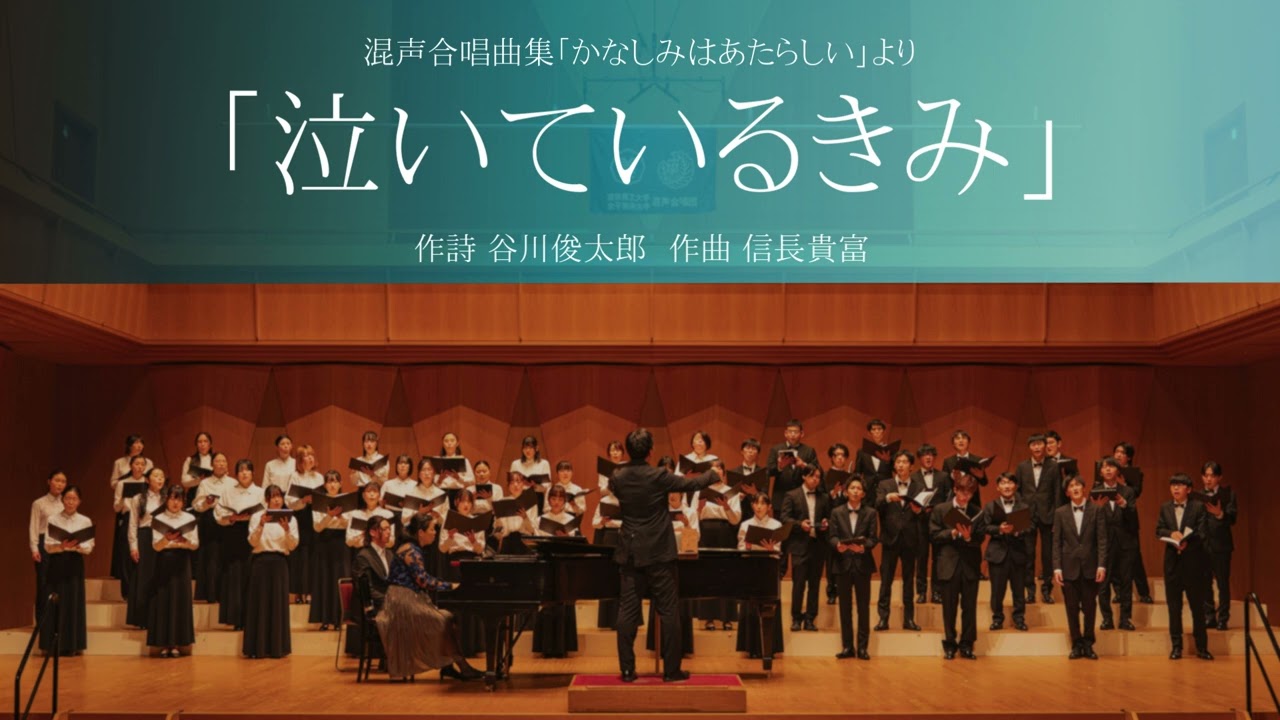 泣いているきみ(混声合唱曲集「かなしみはあたらしい」)