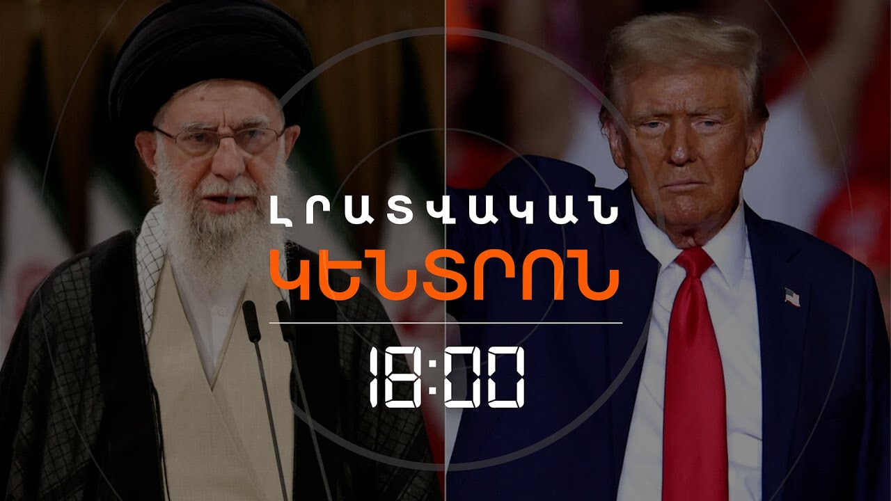 ԹՐԱՄՓՆ ԻՐԱՆԻ ՀԵՏ ԼՐԱՑՈՒՑԻՉ ԲԱՆԱԿՑՈՒԹՅՈՒՆՆԵՐ Է ԽՈՍՏԱՆՈՒՄ | ԼՈՒՐԵՐ 18։00