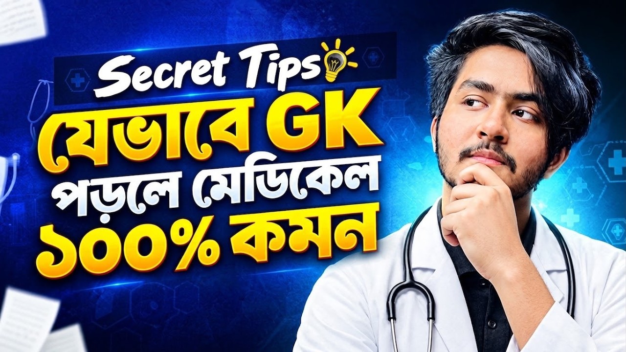 যেভাবে GK পড়লে মেডিকেল ১০০% কমন || MAT Question Analysis General Knowledge | Secret Tips