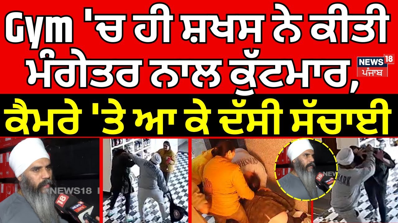 Amritsar Clash News | Gym 'ਚ ਹੀ ਸ਼ਖਸ ਨੇ ਕੀਤੀ ਮੰਗੇਤਰ ਨਾਲ ਕੁੱਟਮਾਰ, ਕੈਮਰੇ 'ਤੇ ਆ ਕੇ ਦੱਸੀ ਸੱਚਾਈ | N18V