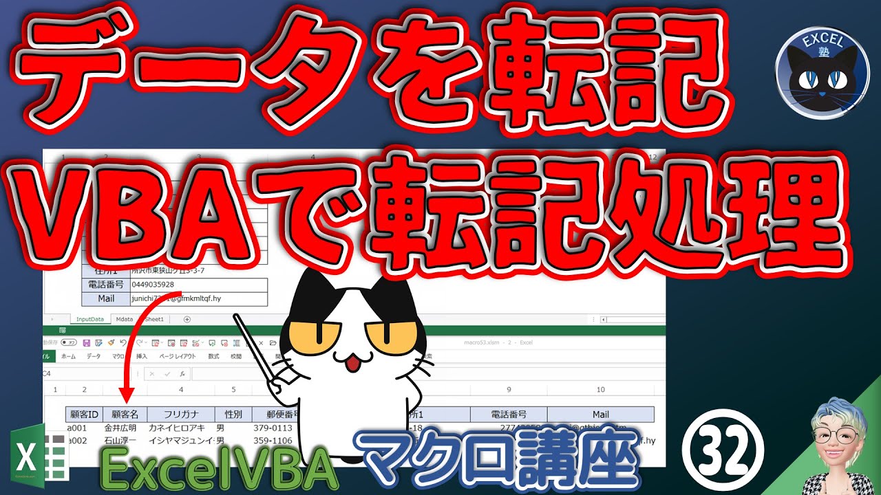 VBAでデータの転記処理をするPart1【Excel塾のマクロ講座 入門編 32回】コード拡大再掲載Version（Part2も必ずご覧ください。）学習ファイルDL付