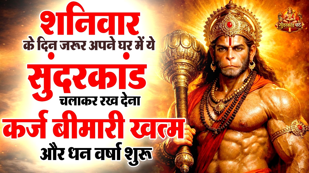 शनिवार के दिन जरूर अपने घर में ये सुंदरकांड चलाकर रख देना कर्ज ,बीमारी खत्म और धन वर्षा शुरू