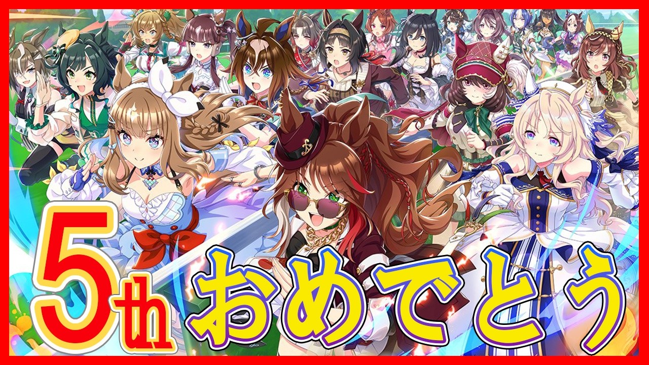 [ウマ娘]5周年！！今日はストーリーとか見たい！！