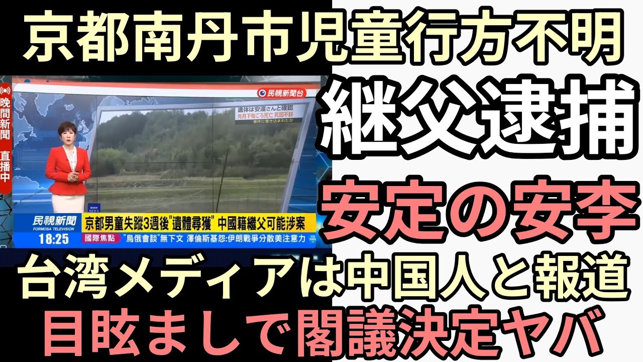 京都南丹市二転三転怪しい結末　けっけょく継父で安李だと？その間に決められたことがヤバすぎる