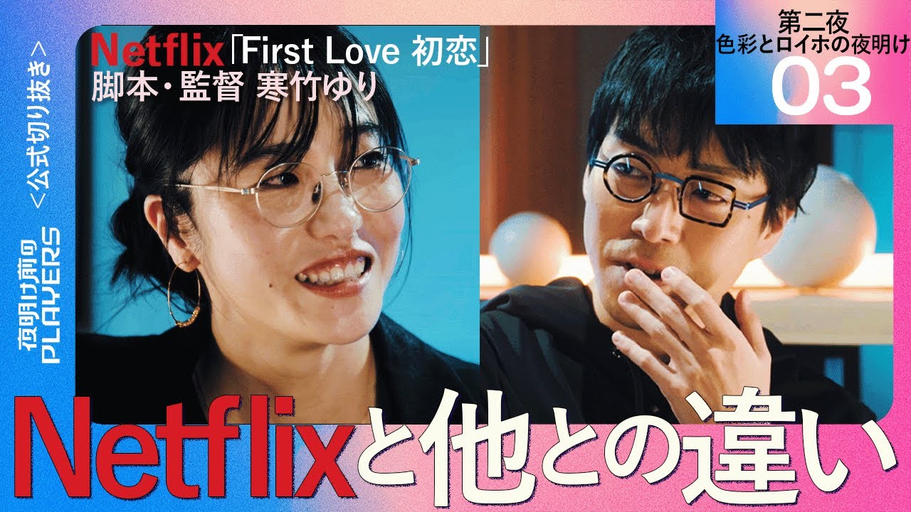【成田悠輔】Netflixドラマは他と何が違う？【First Love 初恋 脚本・監督 寒竹ゆり03】夜明け前のPLAYERS 公式切り抜き