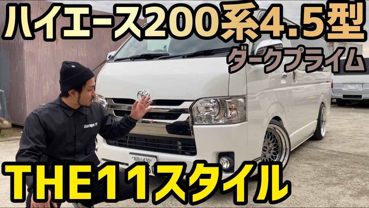 【ハイエース】Garage11製作車両紹介‼️4インチローダウン‼️現場車❗️