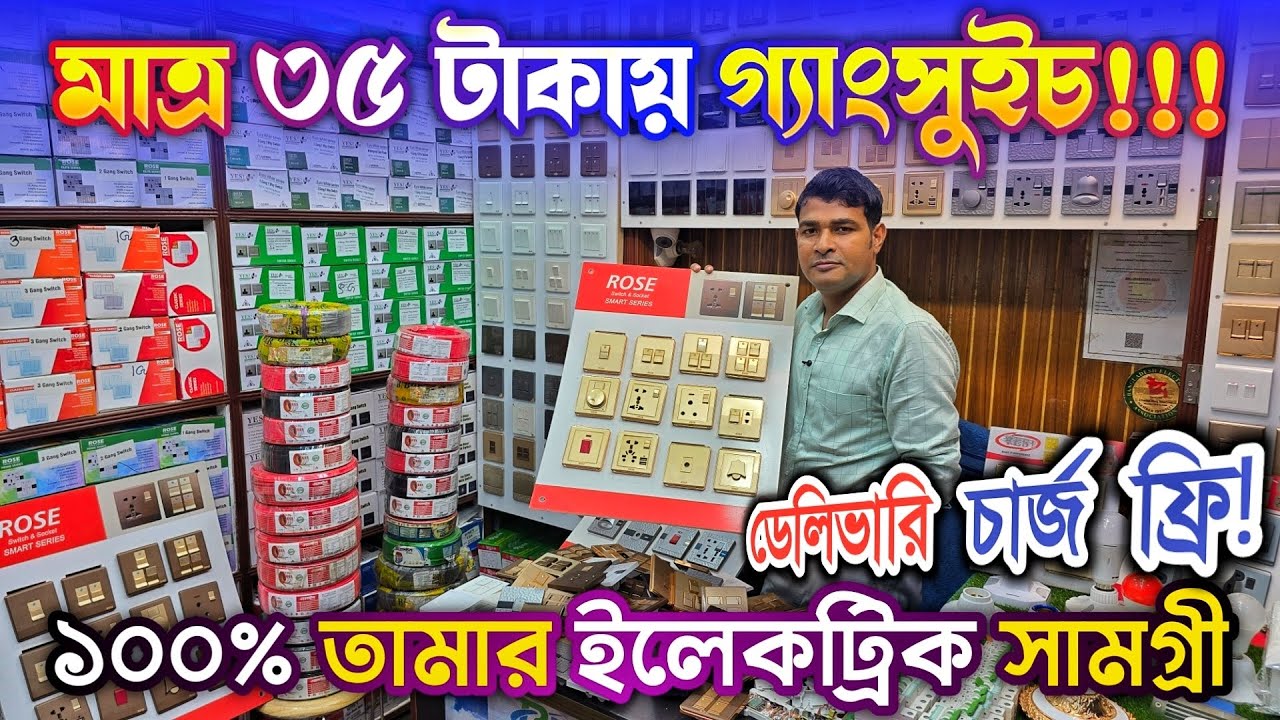 অরিজিনাল তামার গ্যাংসুইচ, সার্কিট ব্রেকার, তার ইত্যাদির পাই,কারী দোকান