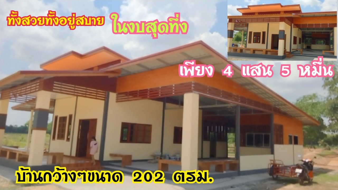 #ทั้งสวยทั้งอยู่สบาย#บ้านงบ450000บาท#ขนาด202ตรม#มาพาเพลิน