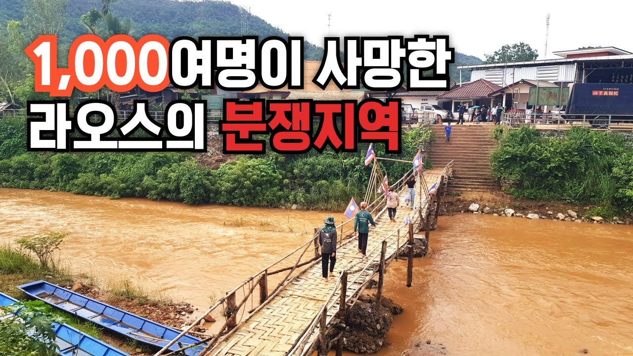 [1마을 2국가 ] 분단된 라오스의 어느 마을 탐사