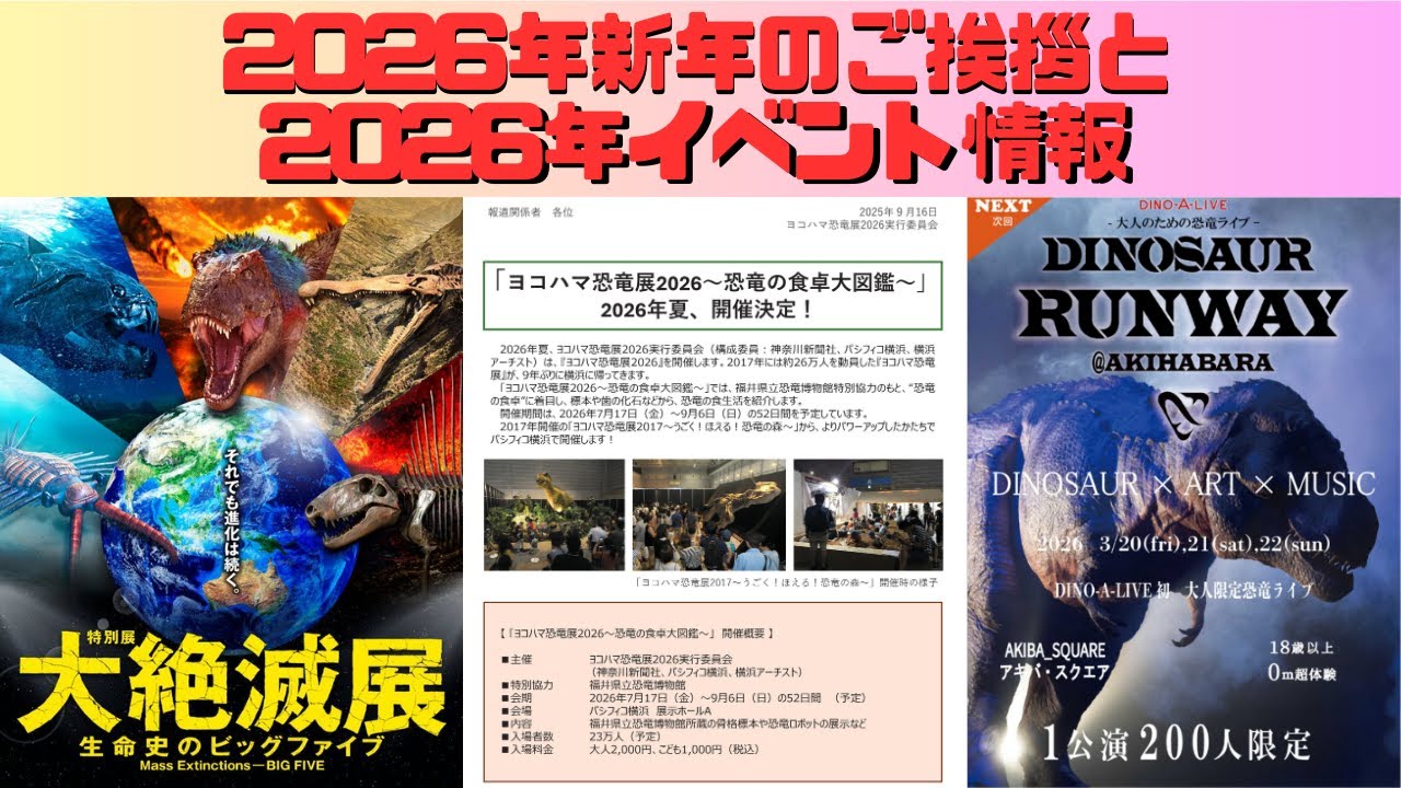 2026年 新年のご挨拶と今年の古生物イベント情報