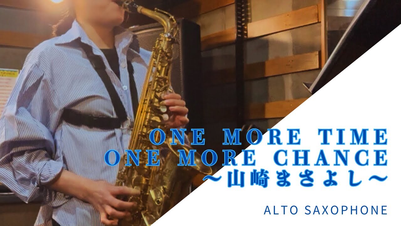 【サックス施設演奏】One more time one more chance 〜山崎まさよし〜