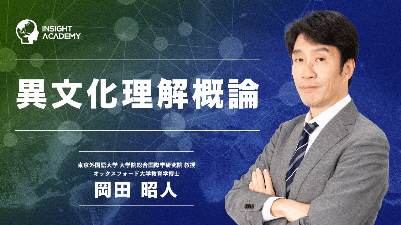 異文化理解論