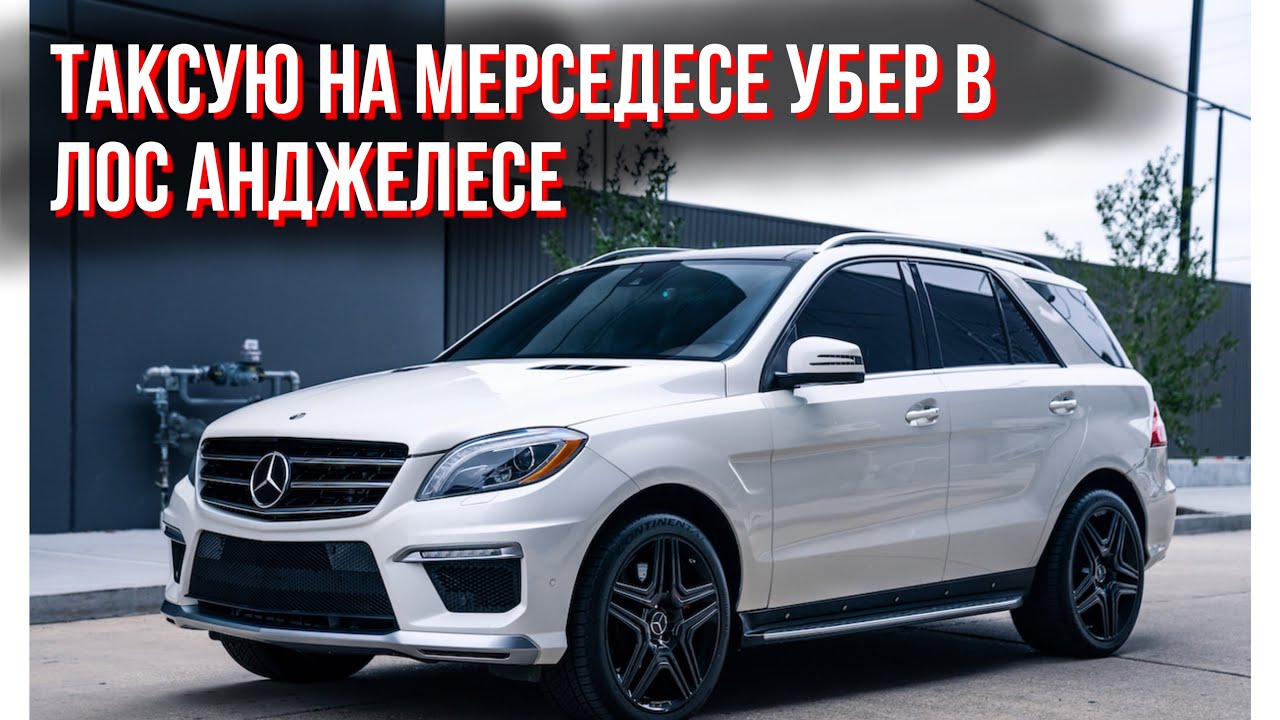 Убер на Мерседесе в ЛА тест драйв Rivian для Uber Black