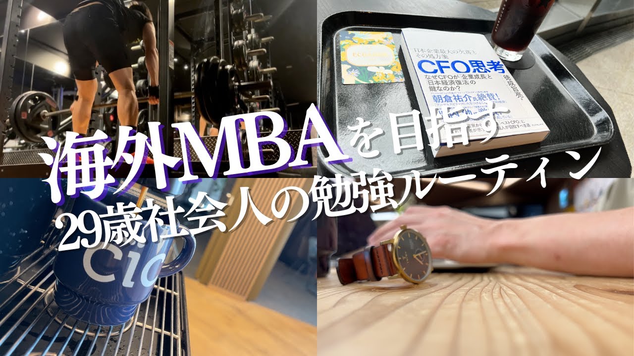海外MBAを目指す29歳社会人の勉強&筋トレルーティン｜ベンチプレス 125kgにチャレンジ