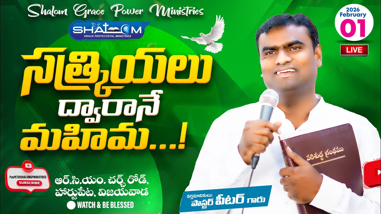 //సత్క్రియలు ద్వారానే మహిమ...!//PAS PETER GARU//01-02-2026//