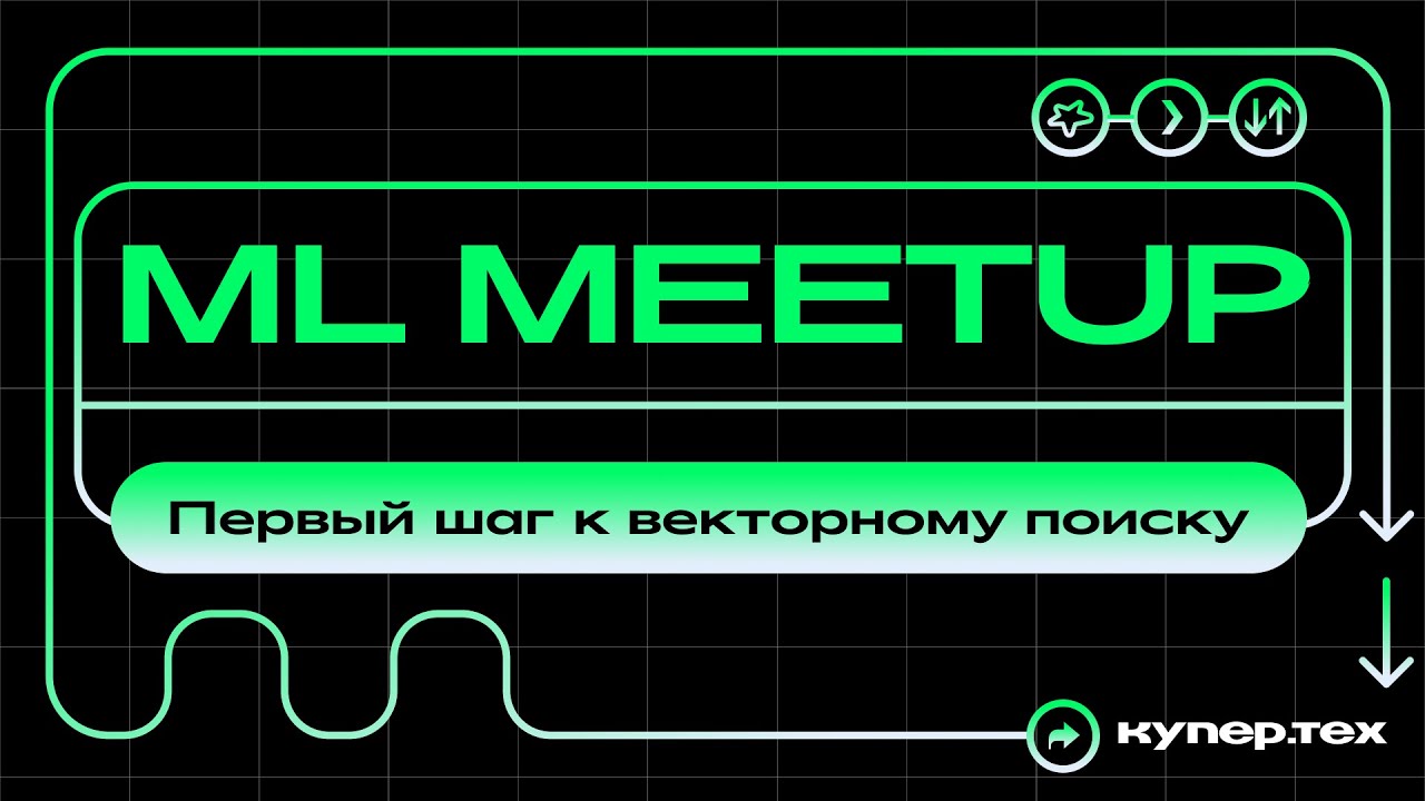 Первый шаг к векторному поиску | Игорь Самарин | ML Meetup 2025 | Купер.тех