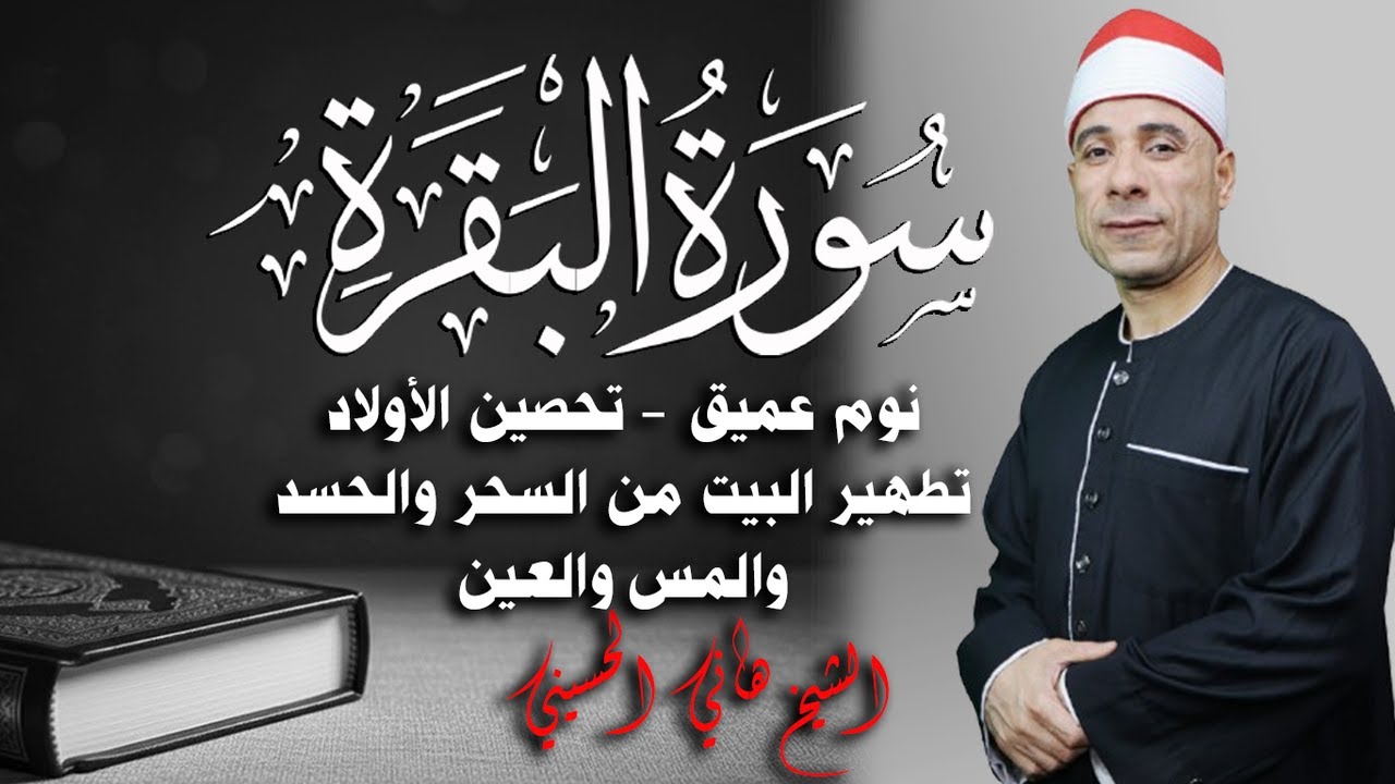 سورة البقرة مكررة لنوم عميق وتحصين الاولاد والعمل وتطهير البيت من العين والسحر والحسد والمس